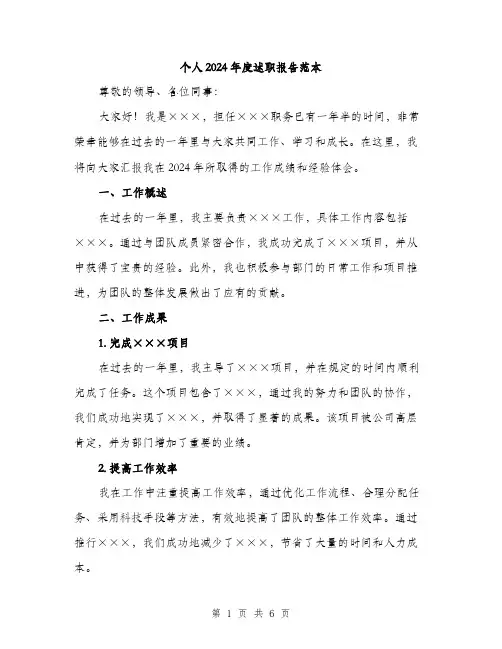 个人2024年度述职报告范本(二篇)