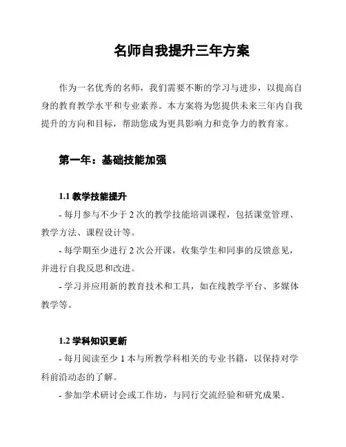 名师自我提升三年方案