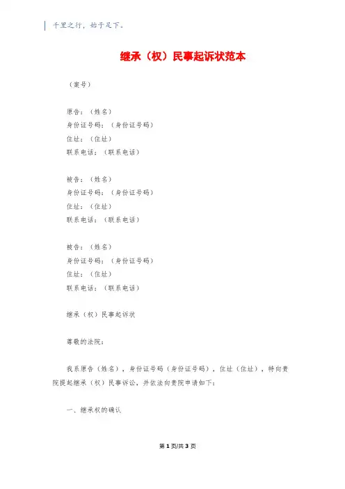 继承(权)民事起诉状范本