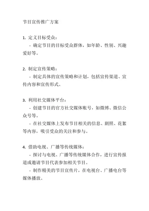 节目宣传推广方案