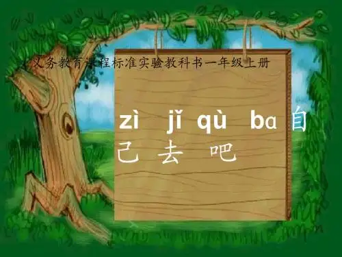 一年级语文上册《自己去吧》PPT课件