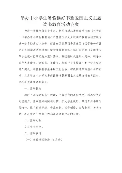 举办中小学生暑假读好书暨爱国主义主题读书教育活动方案