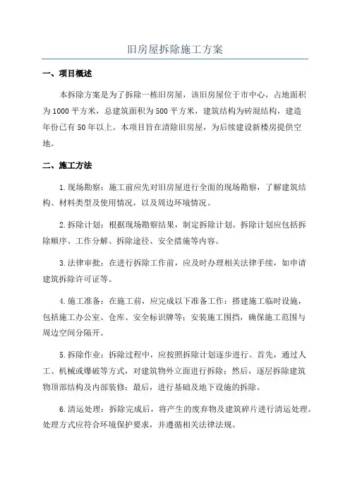 旧房屋拆除施工方案