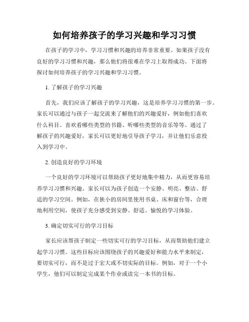 如何培养孩子的学习兴趣和学习习惯