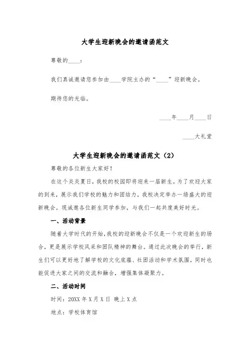大学生迎新晚会的邀请函范文（2篇）