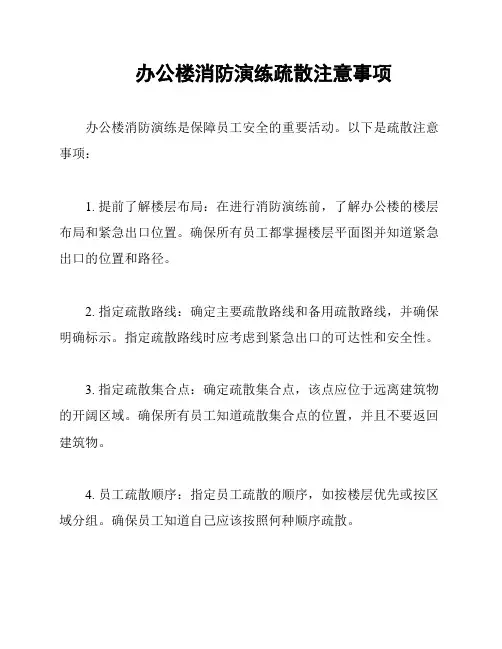 办公楼消防演练疏散注意事项