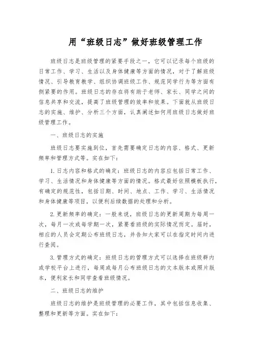 用“班级日志”做好班级管理工作