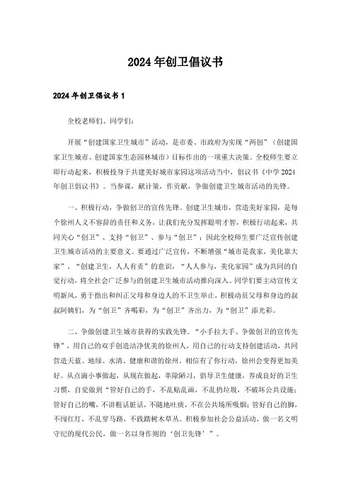 2024年创卫倡议书_1