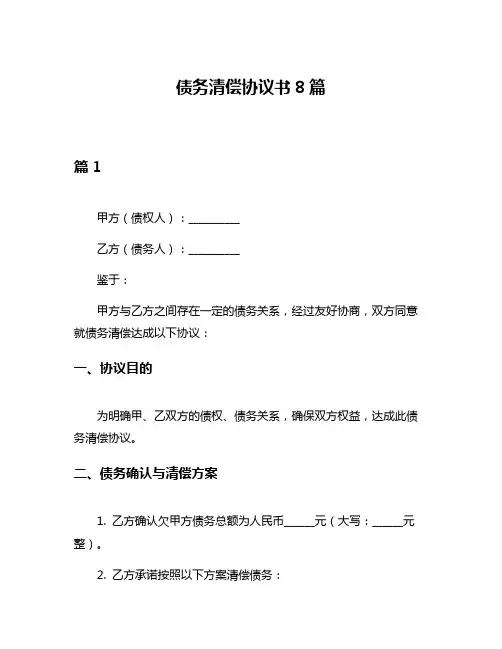 债务清偿协议书8篇