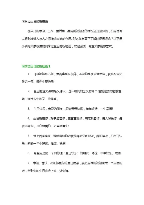 同学过生日的祝福语