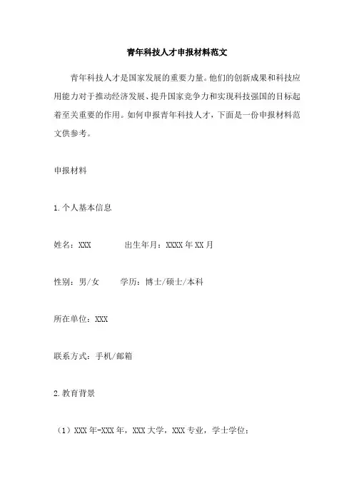 青年科技人才申报材料范文