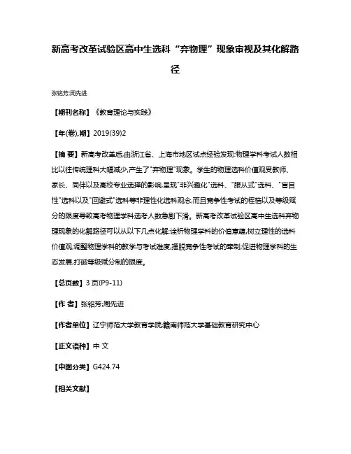 新高考改革试验区高中生选科“弃物理”现象审视及其化解路径
