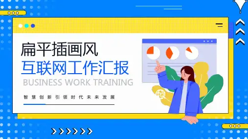 扁平插画风互联网工作汇报PPT模板