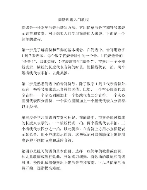 简谱识谱入门教程