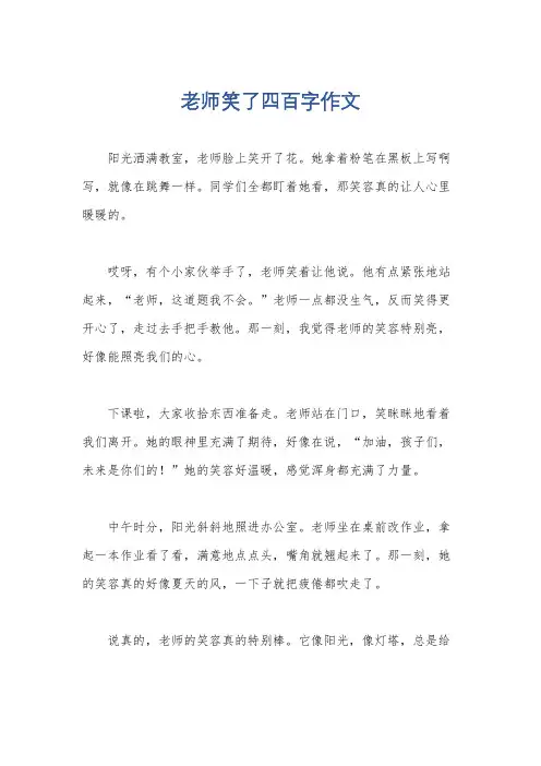老师笑了四百字作文