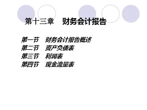 会计学第十四章财务报告ppt课件
