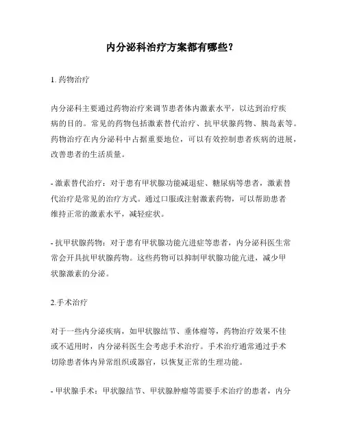 内分泌科治疗方案都有哪些？