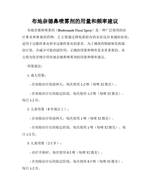 布地奈德鼻喷雾剂的用量和频率建议