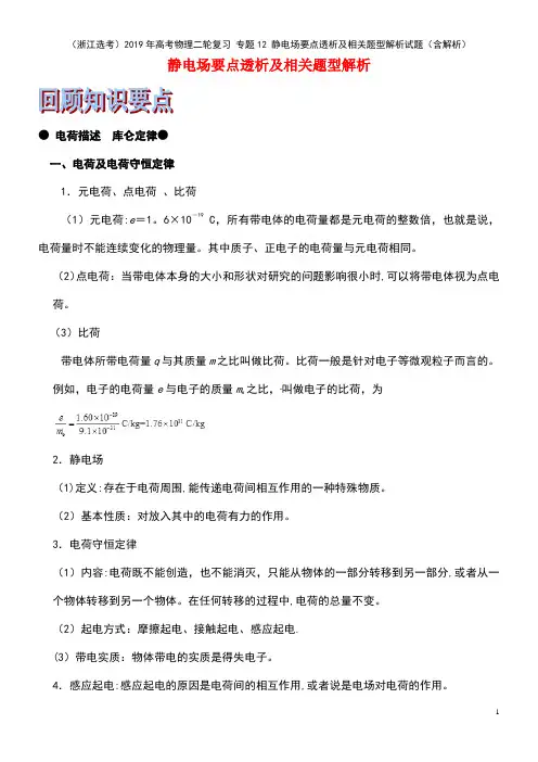 (浙江选考)2019年高考物理二轮复习 专题12 静电场要点透析及相关题型解析试题(含解析)