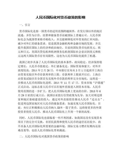 人民币国际化对货币政策的影响