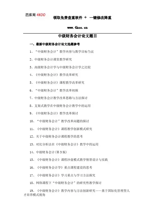 中级财务会计论文题目选题参考