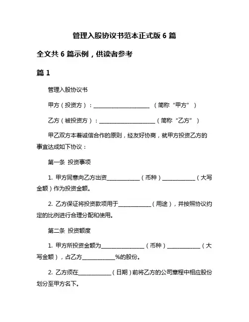 管理入股协议书范本正式版6篇