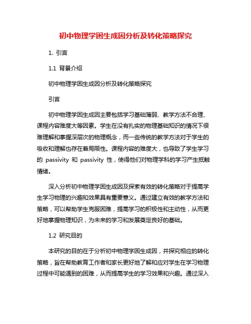 初中物理学困生成因分析及转化策略探究