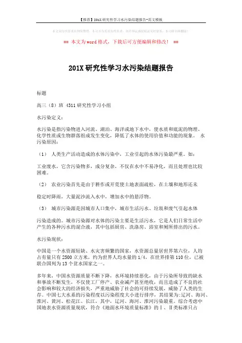【推荐】201X研究性学习水污染结题报告-范文模板 (4页)