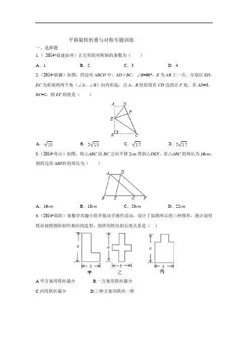 2014中考真题分类图形的平移旋转,折叠与对称解读