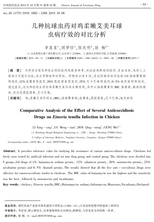 几种抗球虫药对鸡柔嫩艾美耳球虫病疗效的对比分析