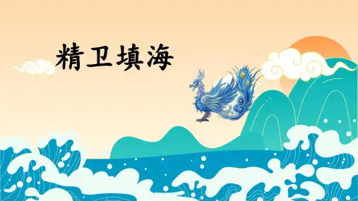 部编版语文四年级上册13《精卫填海》课件(2课时共34张PPT)