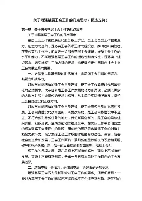 关于增强基层工会工作的几点思考（精选五篇）
