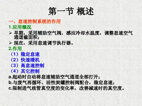 发动机怠速控制系统