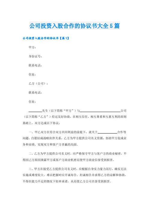 公司投资入股合作的协议书大全5篇
