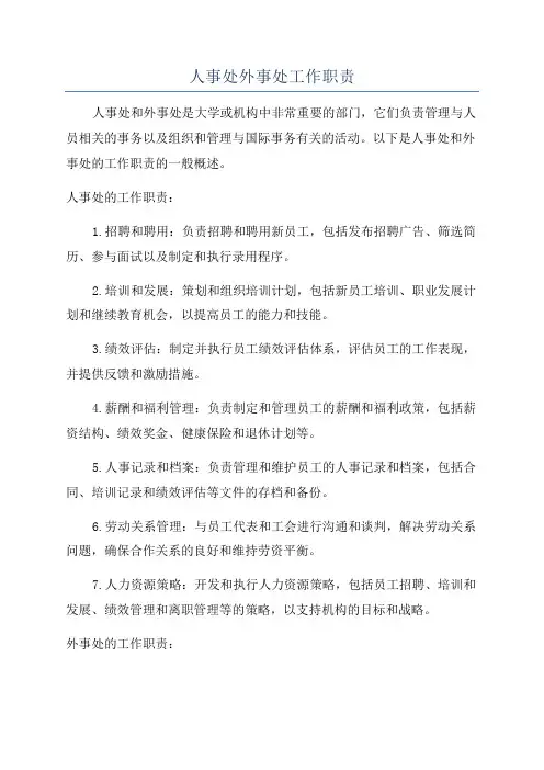 人事处外事处工作职责