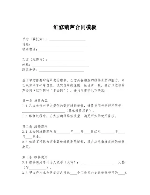 维修葫芦合同模板