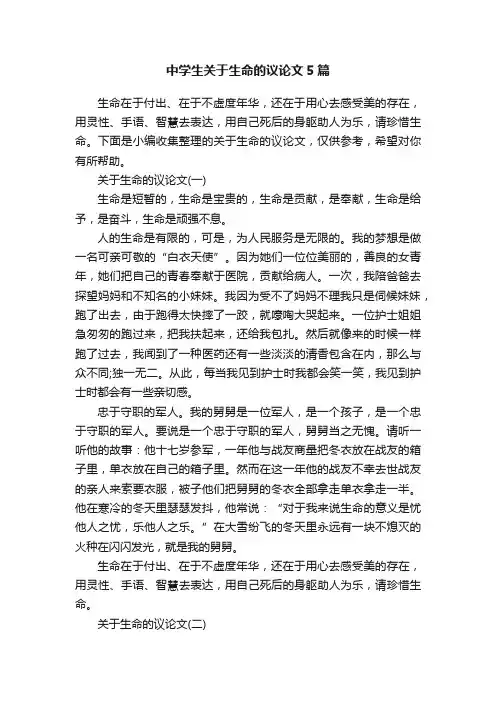 中学生关于生命的议论文5篇