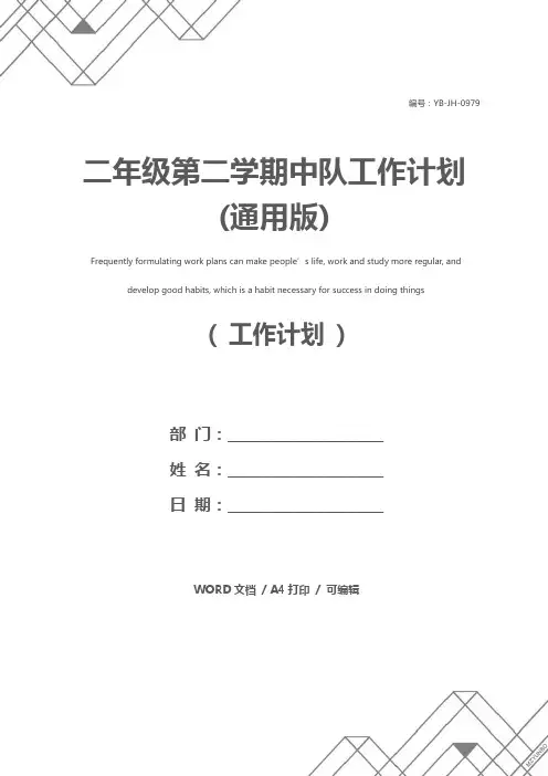 二年级第二学期中队工作计划(通用版)