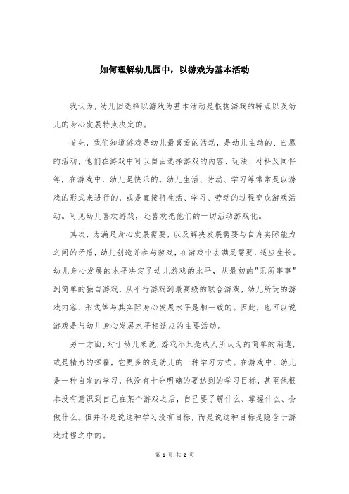 如何理解幼儿园中，以游戏为基本活动