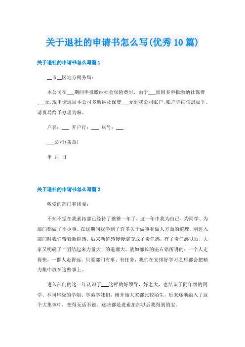 关于退社的申请书怎么写(优秀10篇)