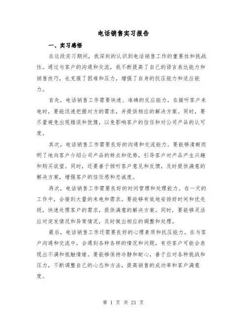 电话销售实习报告（七篇）
