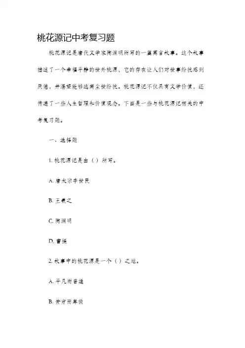 桃花源记中考复习题