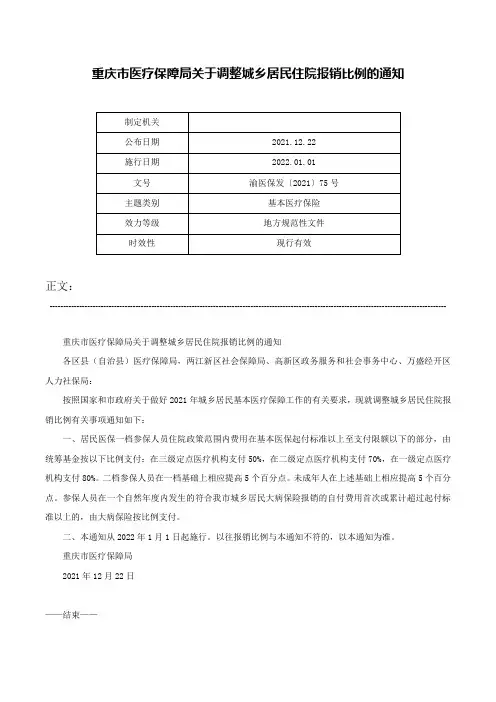 重庆市医疗保障局关于调整城乡居民住院报销比例的通知-渝医保发〔2021〕75号