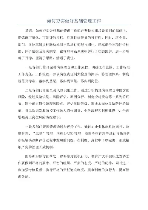 如何夯实做好基础管理工作