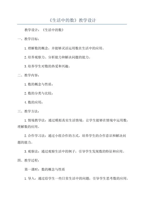 《生活中的数》教学设计