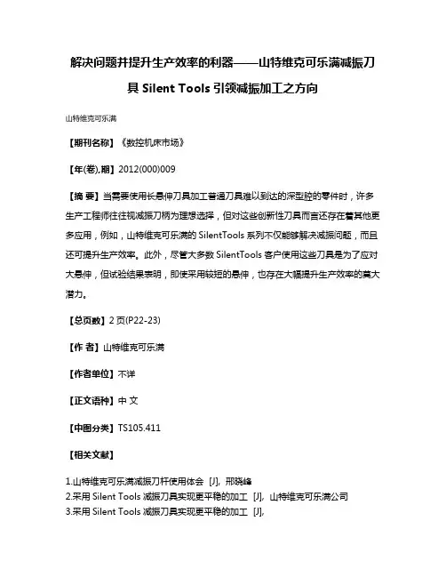 解决问题并提升生产效率的利器——山特维克可乐满减振刀具Silent Tools引领减振加工之方向