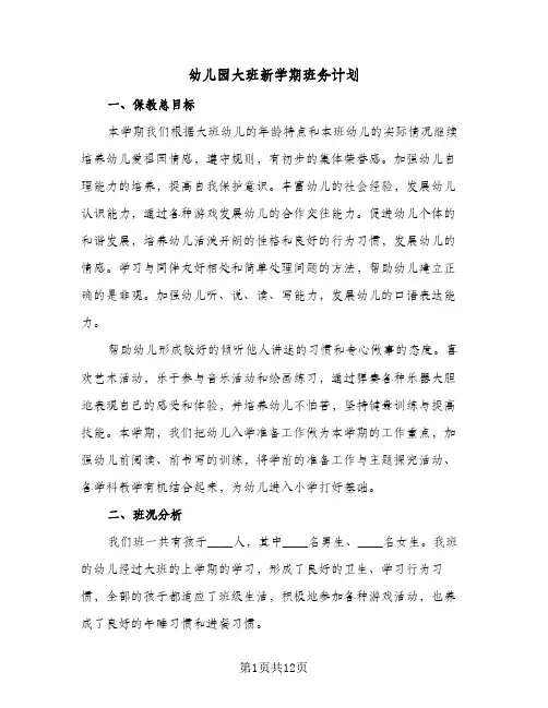 幼儿园大班新学期班务计划(4篇)
