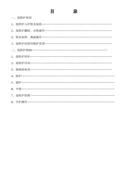 混铁炉技术操作规程(试行)