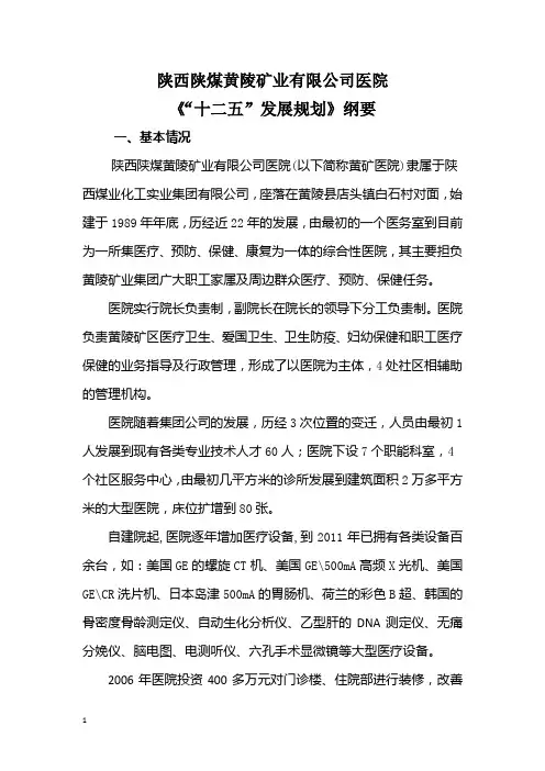 医院十二五发展规划纲要