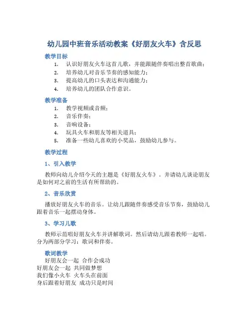 幼儿园中班音乐活动教案《好朋友火车》含反思